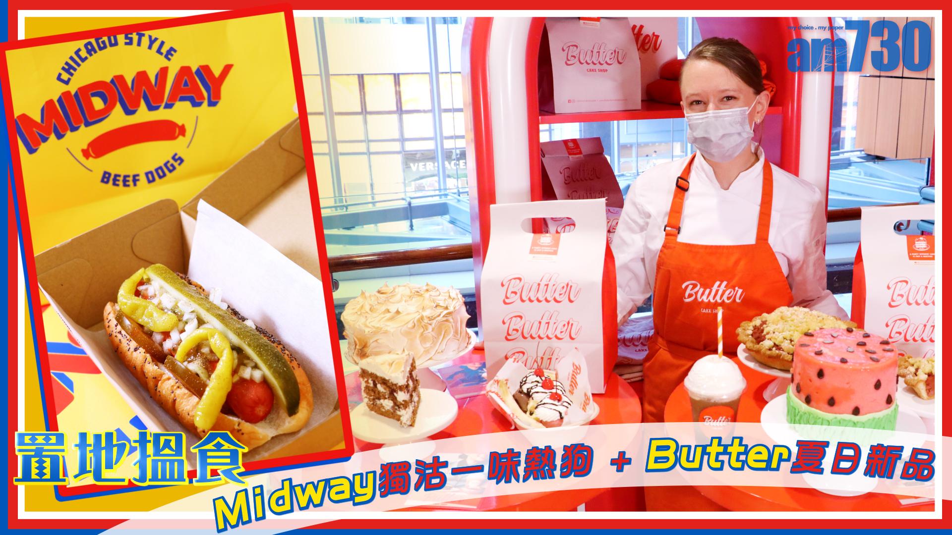 置地搵食　Midway獨沽一味熱狗 + Butter夏日新品
