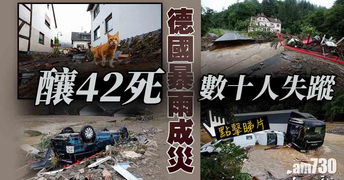 更新｜德國暴雨成災釀42死數十人失蹤  默克爾：感到震驚 (有片)