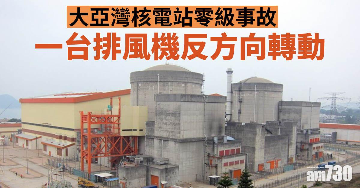 大亞灣核電站零級事故　一台排風機反方向轉動