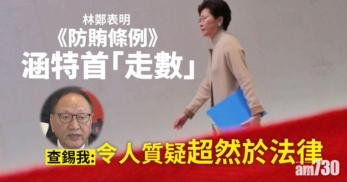 林鄭表明《防賄條例》涵特首「走數」　查錫我：令人質疑超然於法律