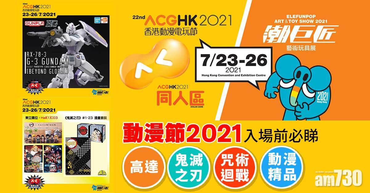 動漫節2021｜入場前必睇 頭籌/高達/鬼滅之刃/咒術迴戰/動漫精品