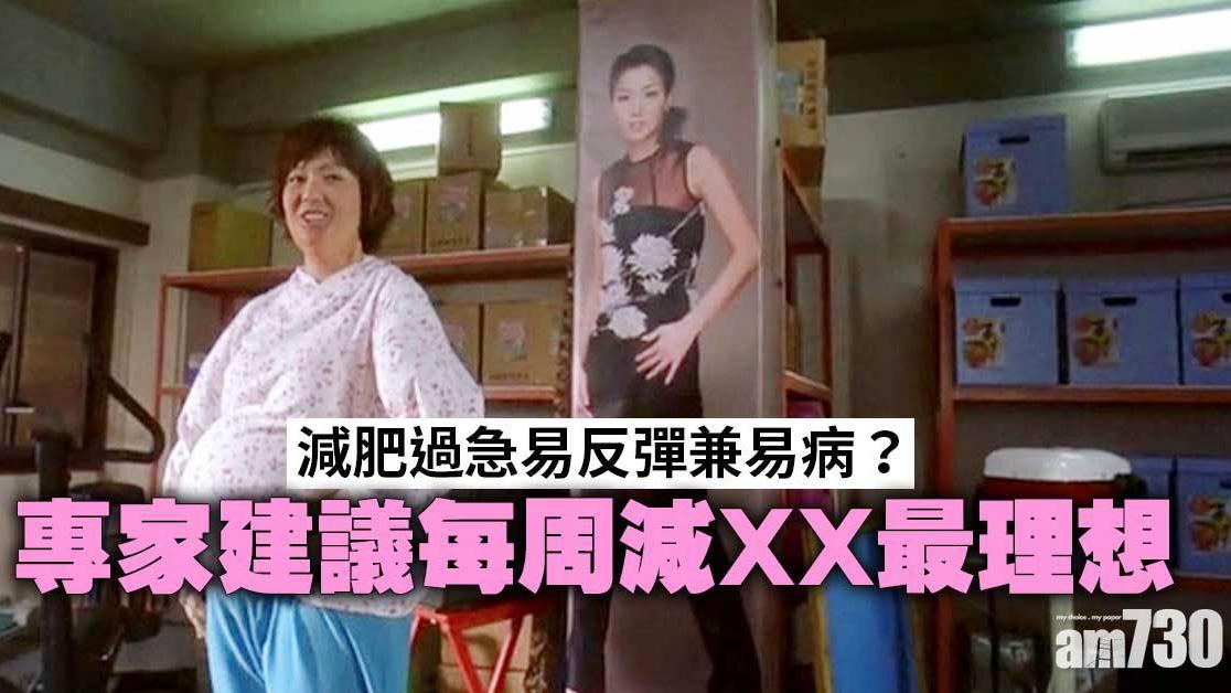 減肥方法｜過急易反彈兼易病？每周減1至2磅 慢慢來才會瘦