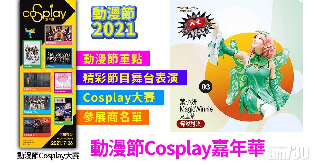 動漫節2021｜動漫節重點精彩節目 參展商/舞台表演/Cosplay大賽
