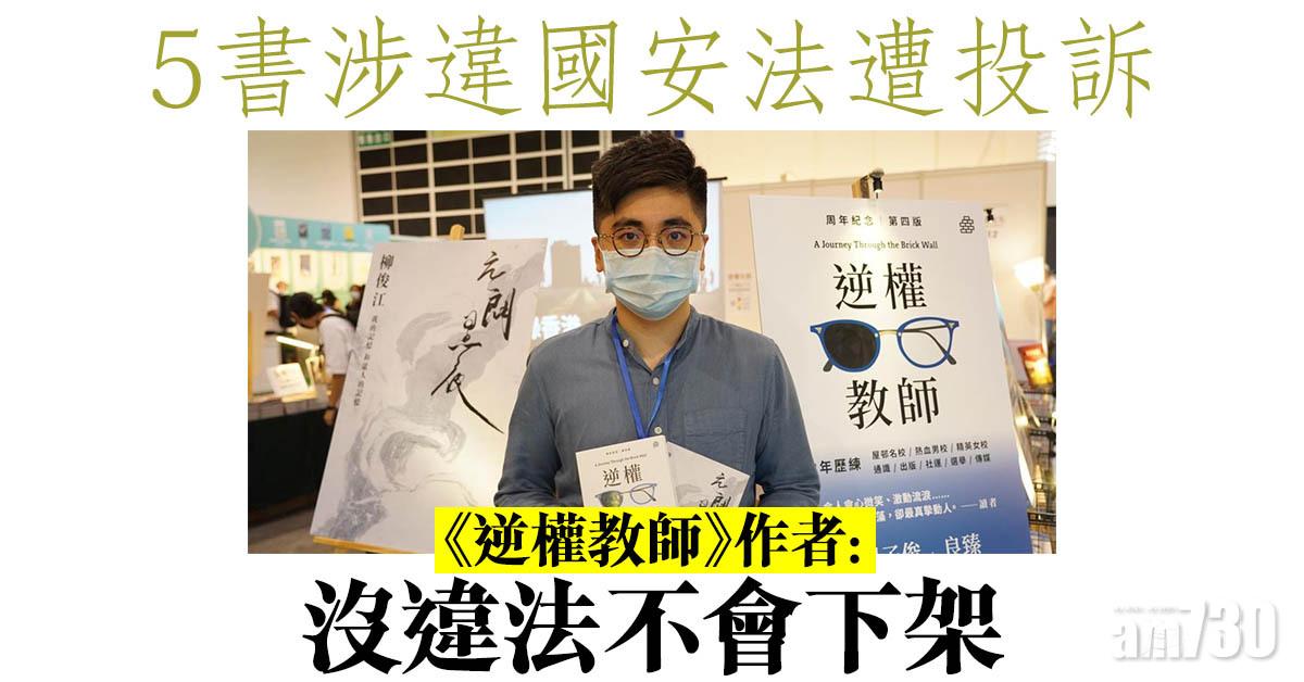 書展2021｜《逆權教師》等最少5書涉違國安法遭投訴　作者：沒違法不會下架 (更新)