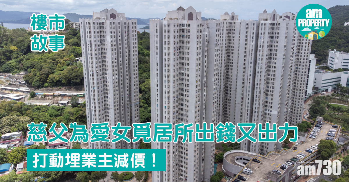 樓市故事｜慈父為愛女覓居所出錢又出力 打動埋業主減價