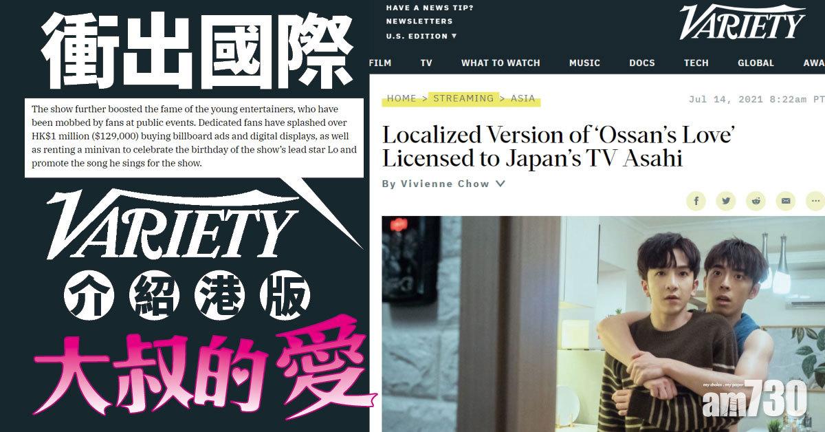 大叔的愛｜Anson Lo與Edan登上外媒報道  《Variety》介紹港版《大叔的愛》 
