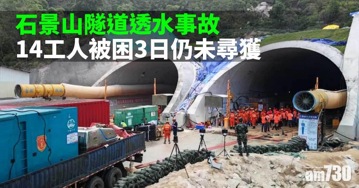 珠海隧道透水｜14工人被困3日 蛙人搜索無果
