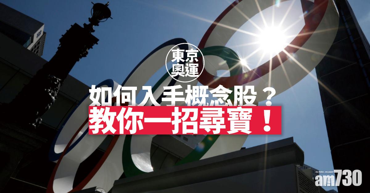 東京奧運｜概念股咪炒錯！教你一招入手尋寶