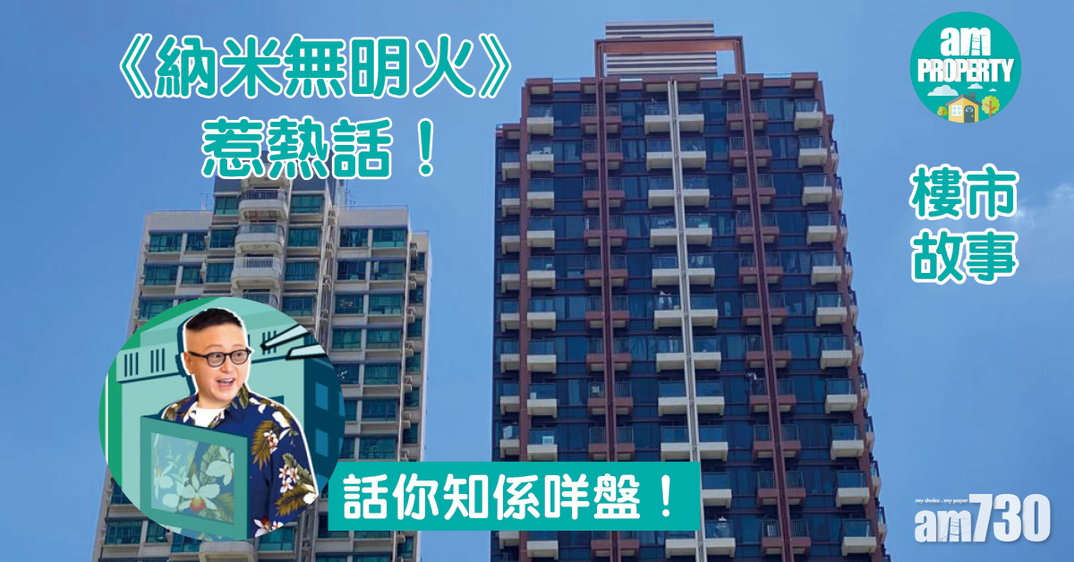 樓市故事｜《納米無明火》惹熱話 話你知係咩盤！
