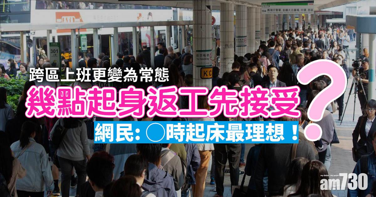 網上熱話｜幾點起身返工先接受？網民：6點幾起冇乜影響