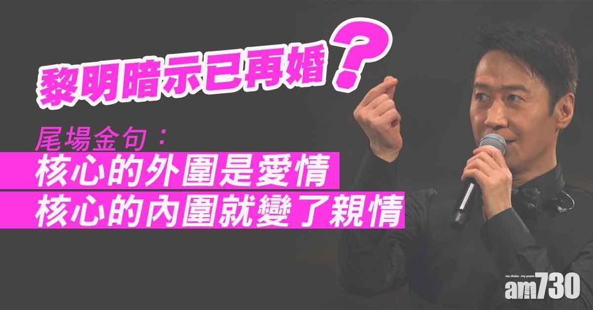 黎明演唱會｜暗示已再婚  黎明自認已入結婚墳墓