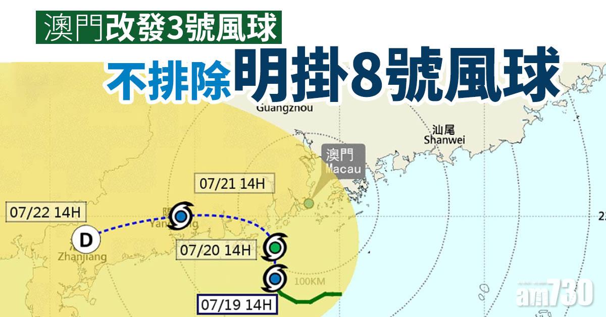 天氣｜澳門改發3號風球 不排除明掛8號風球