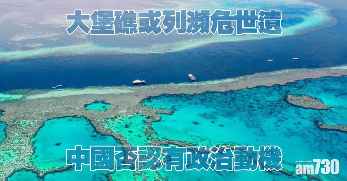 大堡礁或列瀕危世遺　中國否認有政治動機