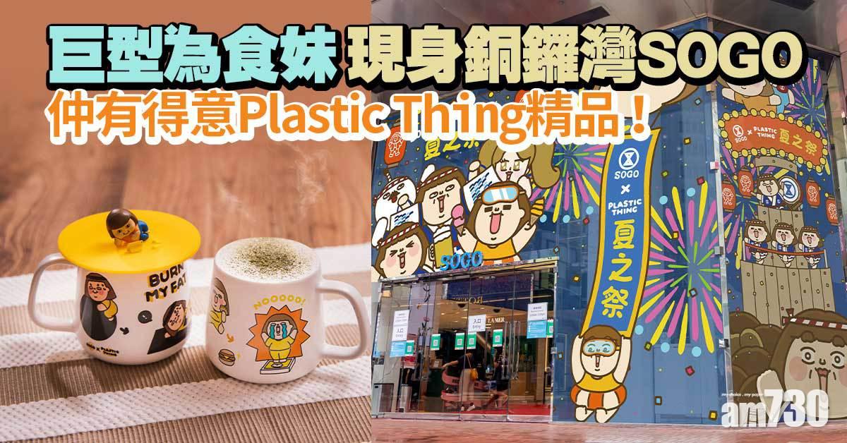 巨型為食妹現身銅鑼灣SOGO 仲有得意Plastic Thing精品！