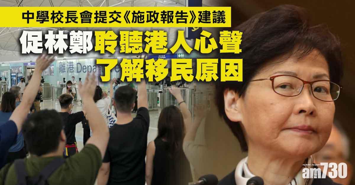 移民潮｜教師流失嚴重　中學校長會促林鄭聆聽港人心聲