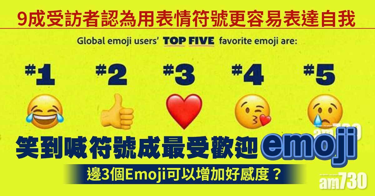世界表情日｜邊3個Emoji可以增加好感度？茄子水蜜桃要小心使用？