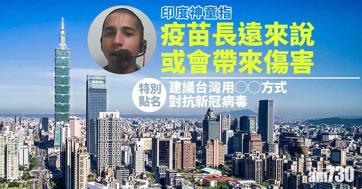 信不信由你｜印度神童預言點名台灣　預言呢個月分全球將再爆疫情