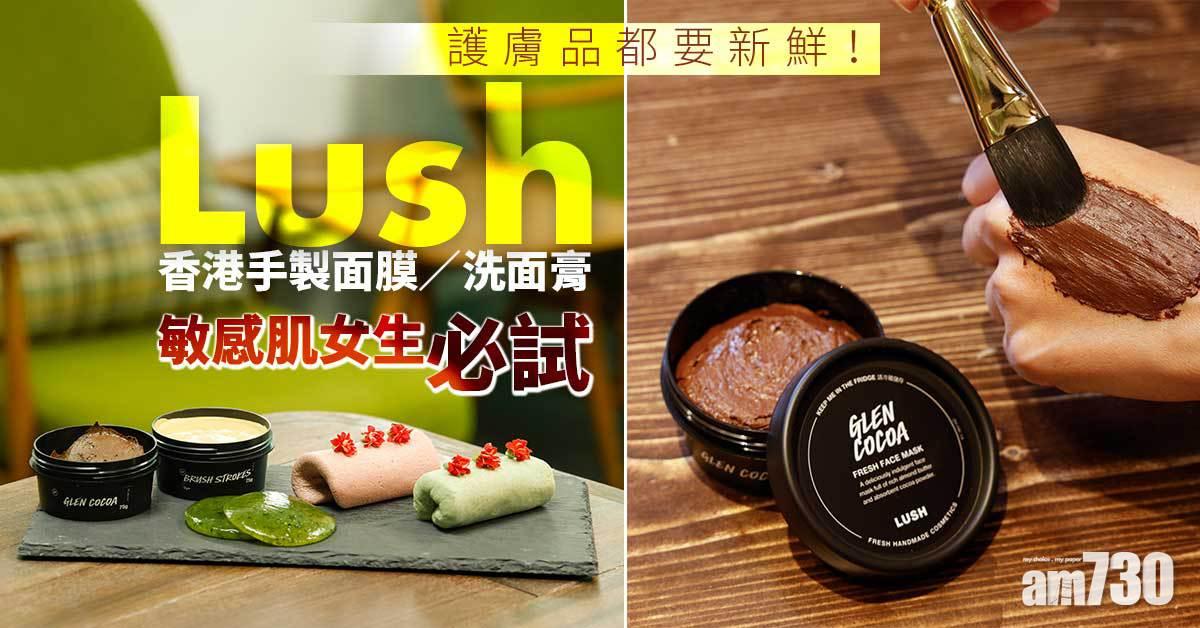 護膚品都要新鮮！Lush香港手製面膜/洗面膏 敏感肌女生必試　