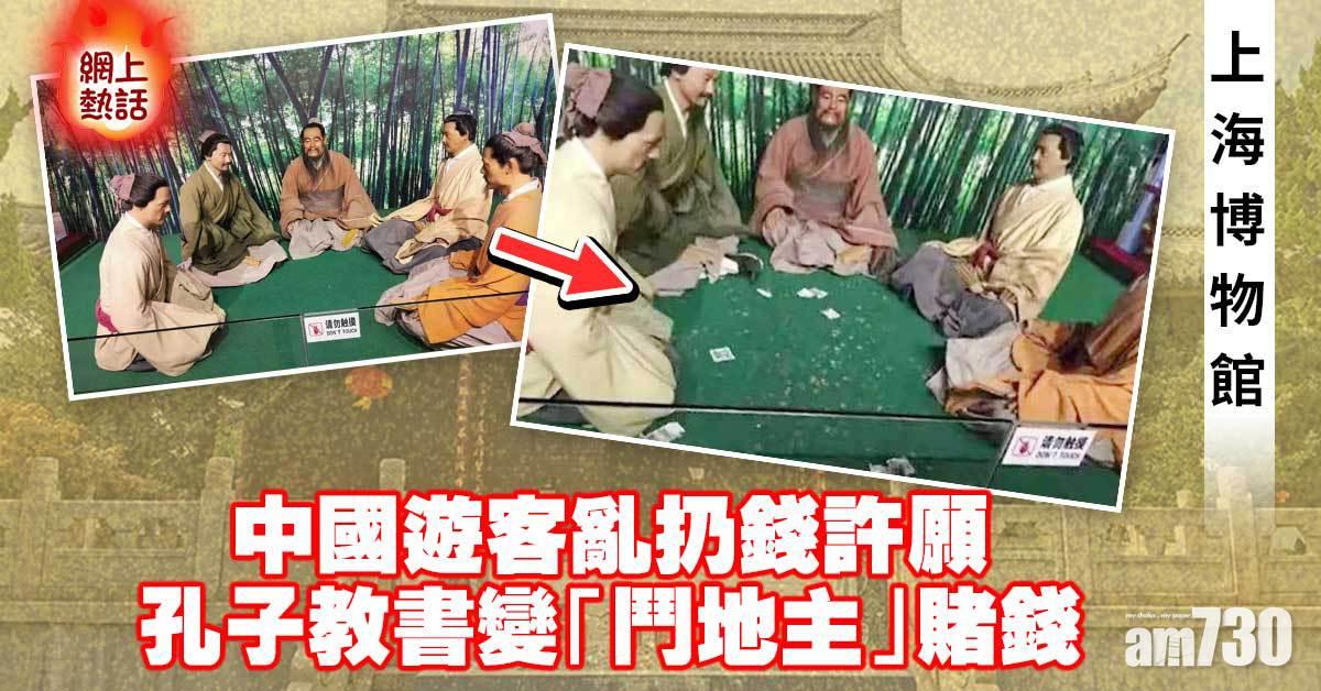 網上熱話｜中國遊客亂扔錢許願 孔子授業秒變「鬥地主」