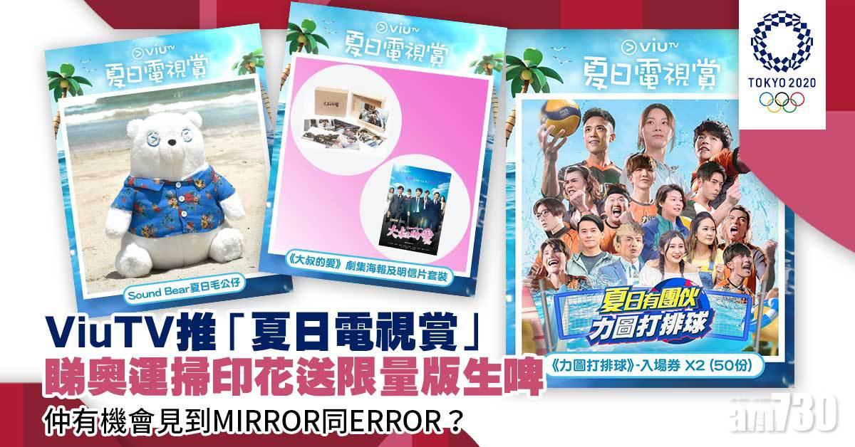 東京奧運｜ViuTV推「夏日電視賞」  睇奧運掃印花送限量版生啤/《大叔的愛》明信卡/力圖打排球門票