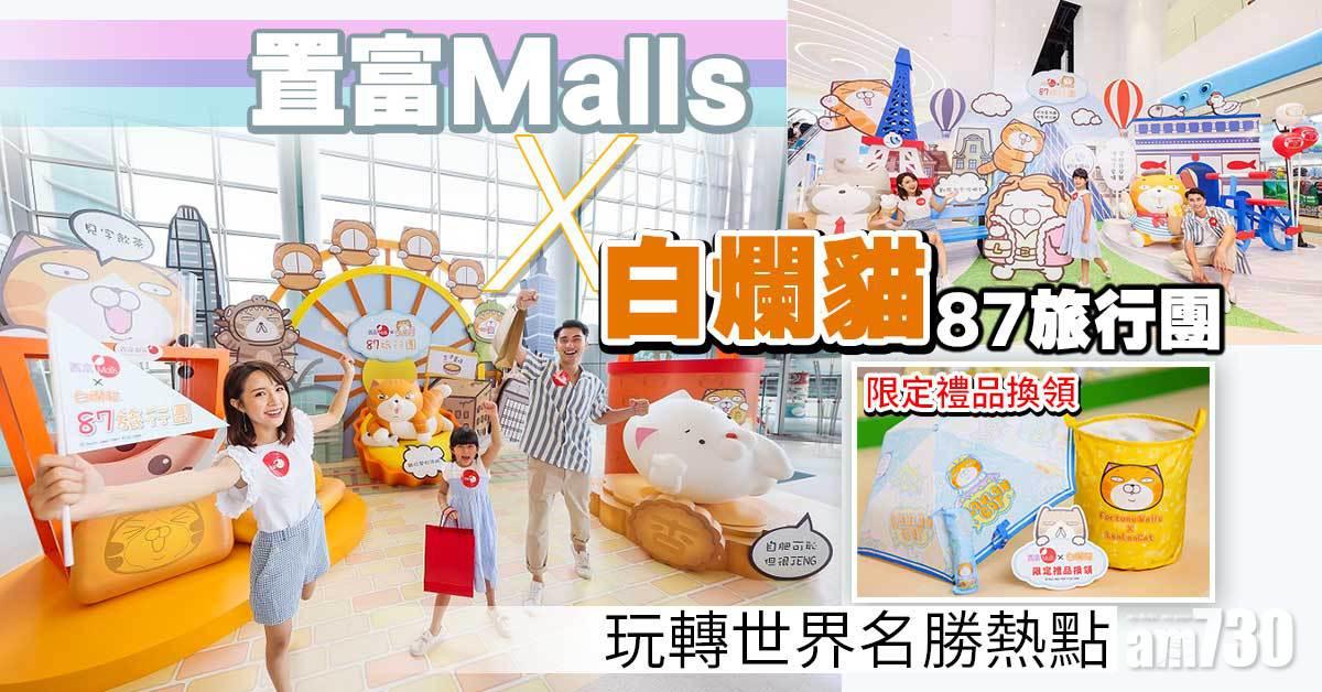 置富Malls X 白爛貓87旅行團 玩轉世界名勝熱點