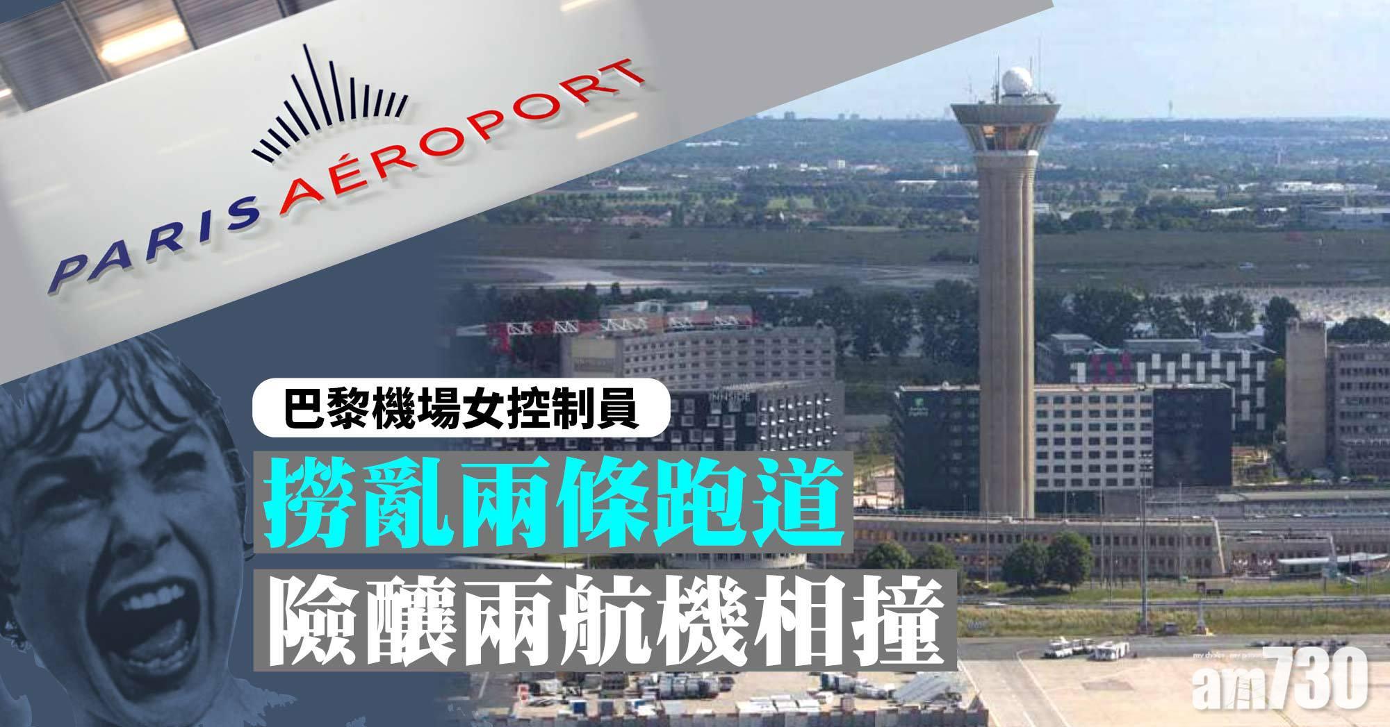 觸目驚心｜巴黎機場女控制員講錯一個字  兩機人險葬身跑道