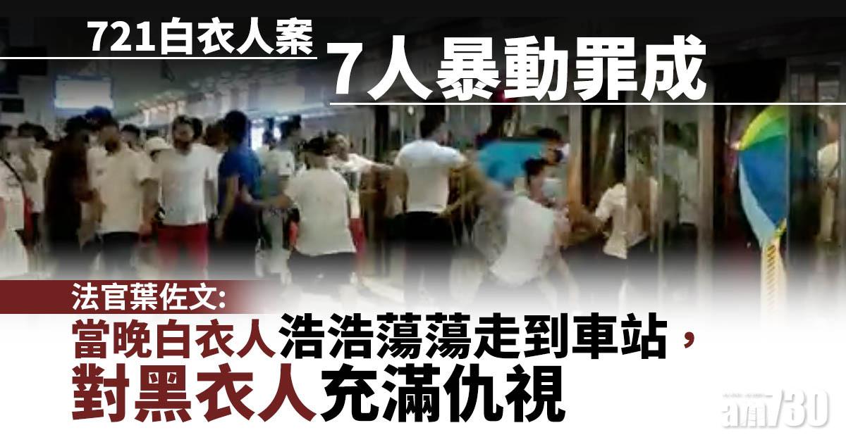 元朗721白衣人案｜7人暴動罪成判囚3年6個月至7年 (更新)