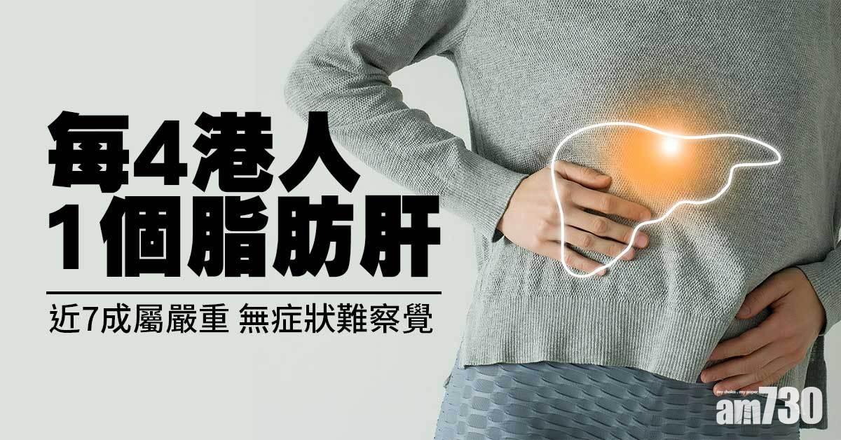 改善脂肪肝｜香港近四分一人中招 詳解成因、症狀、消脂及食療方法