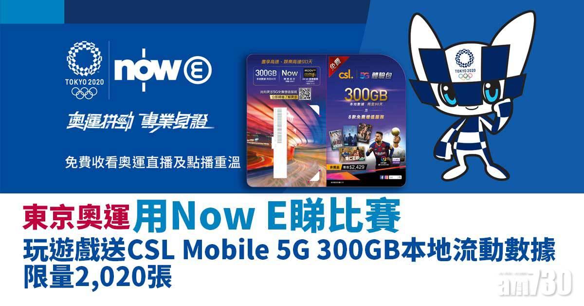 東京奧運｜用Now E睇比賽 玩遊戲送CSL Mobile 5G 300GB本地流動數據 限量2,020張