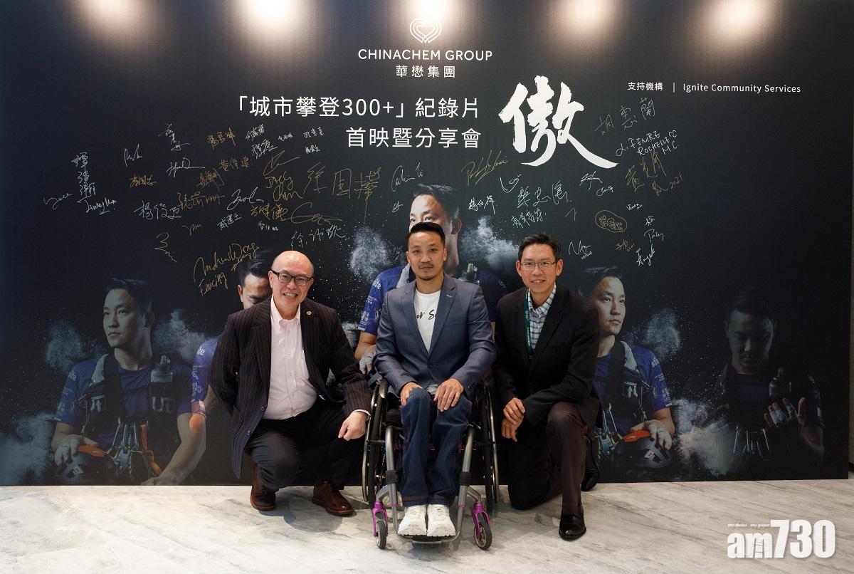 華懋集團 X 黎志偉紀錄片《傲》首映禮 勉勵珍惜人生 發揚獅子山精神