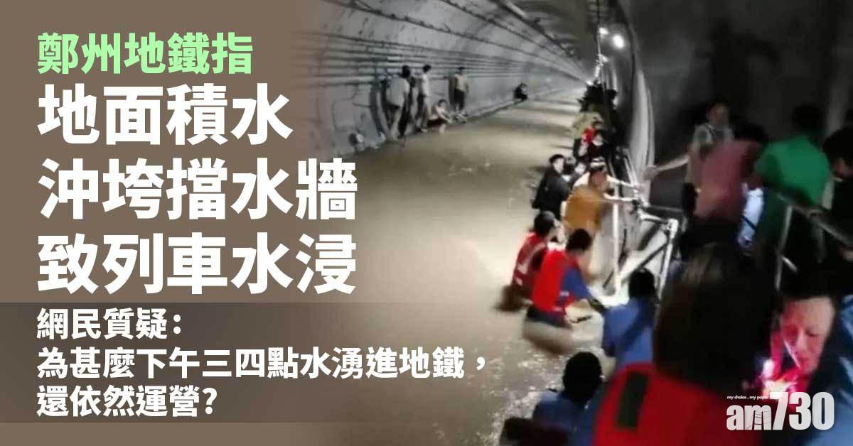 河南暴雨｜鄭州地鐵：地面積水沖垮擋水牆致列車水浸