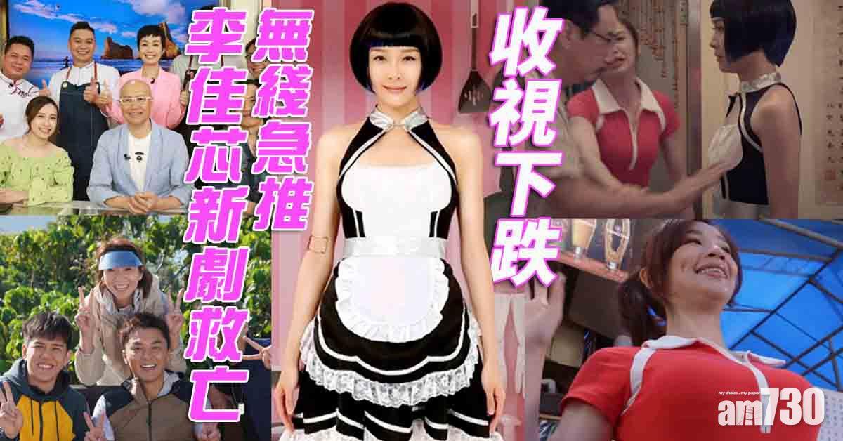 收視下跌｜無綫急推李佳芯劇集救亡 再播煮食節目吸客