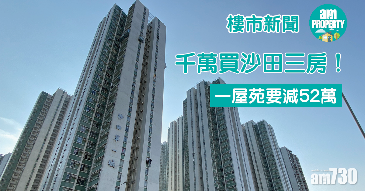 樓市新聞｜千萬買沙田三房！一屋苑要減52萬