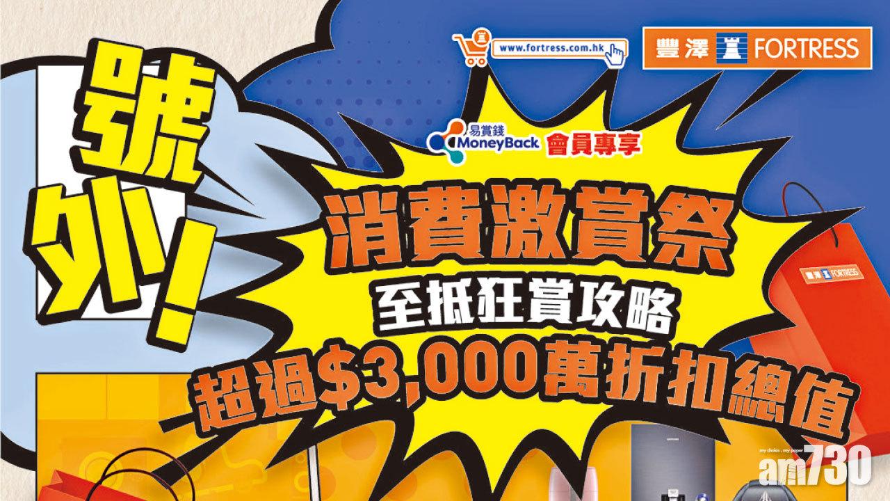 電子消費劵｜豐澤消費激賞祭 400件產品低至11折