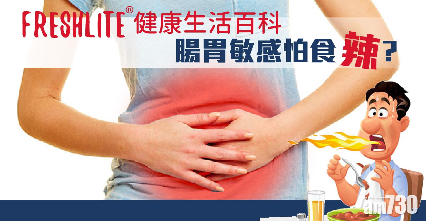 Freshlite健康生活百科：營養新知  食得辣中辣 方為好腸胃