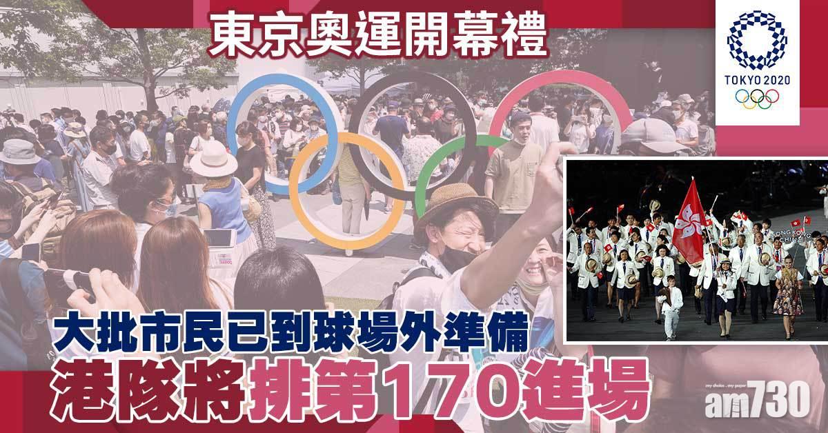 東京奧運｜開幕禮港隊排第170進場　MISIA將領唱日本國歌
