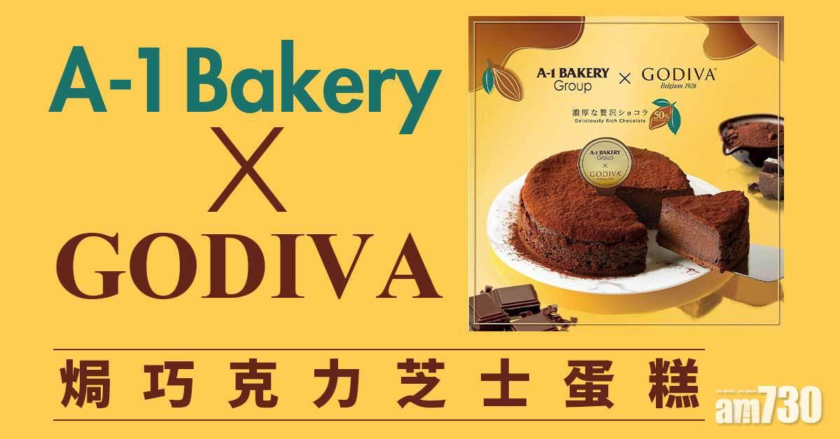 A-1 Bakery x GODIVA焗巧克力芝士蛋糕