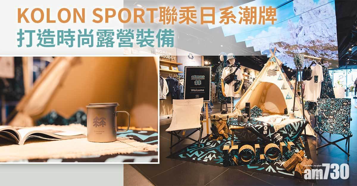 韓日聯乘｜KOLON SPORT聯乘日系潮牌 打造時尚露營裝備