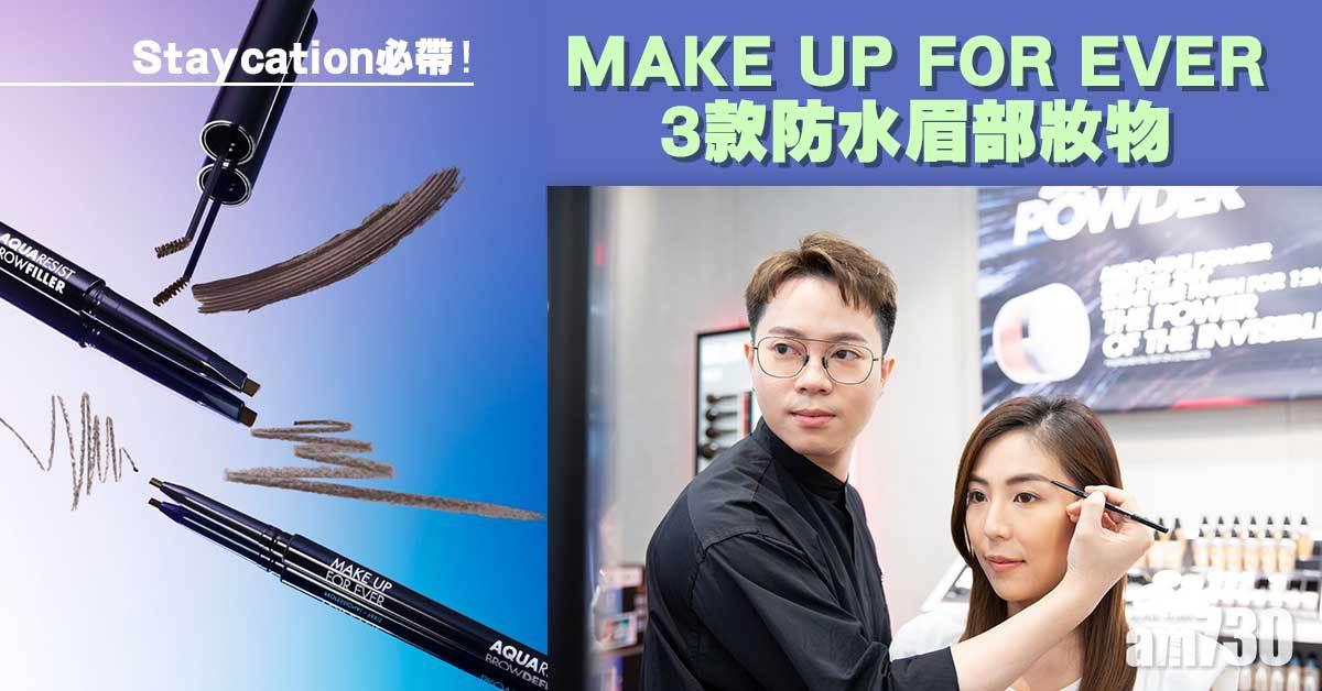 Staycation必帶！ MAKE UP FOR EVER 3款防水眉部妝物 