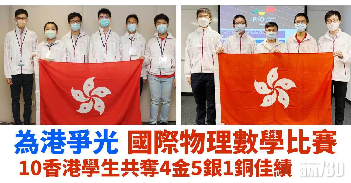 為港爭光｜10學生國際物理數學比賽共奪4金5銀1銅佳績