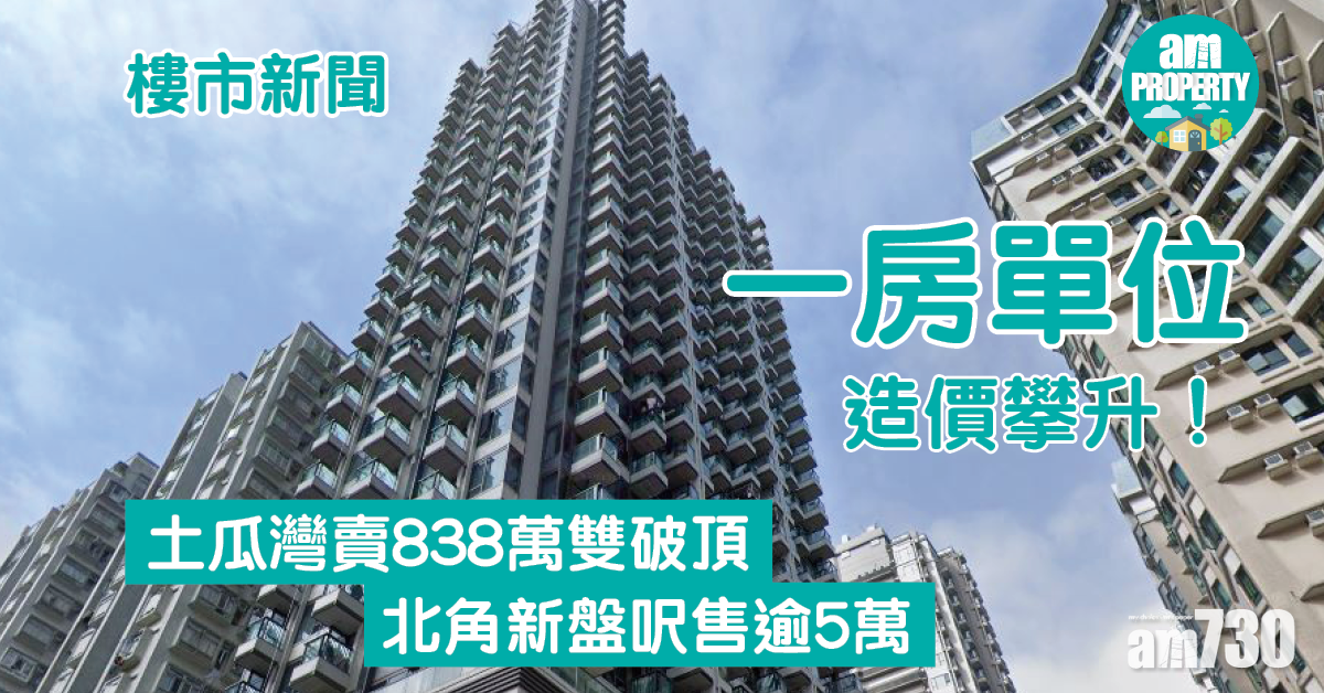 樓市新聞｜一房造價攀升！土瓜灣賣838萬雙破頂