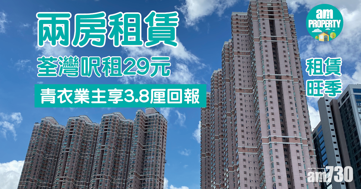 兩房租賃｜荃灣呎租29元 青衣業主享3.8厘回報