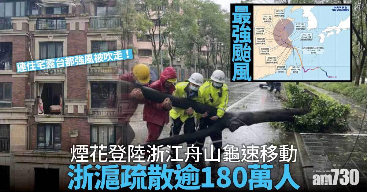 最強颱風｜煙花登陸浙江舟山龜速移動 浙滬疏散逾180萬人