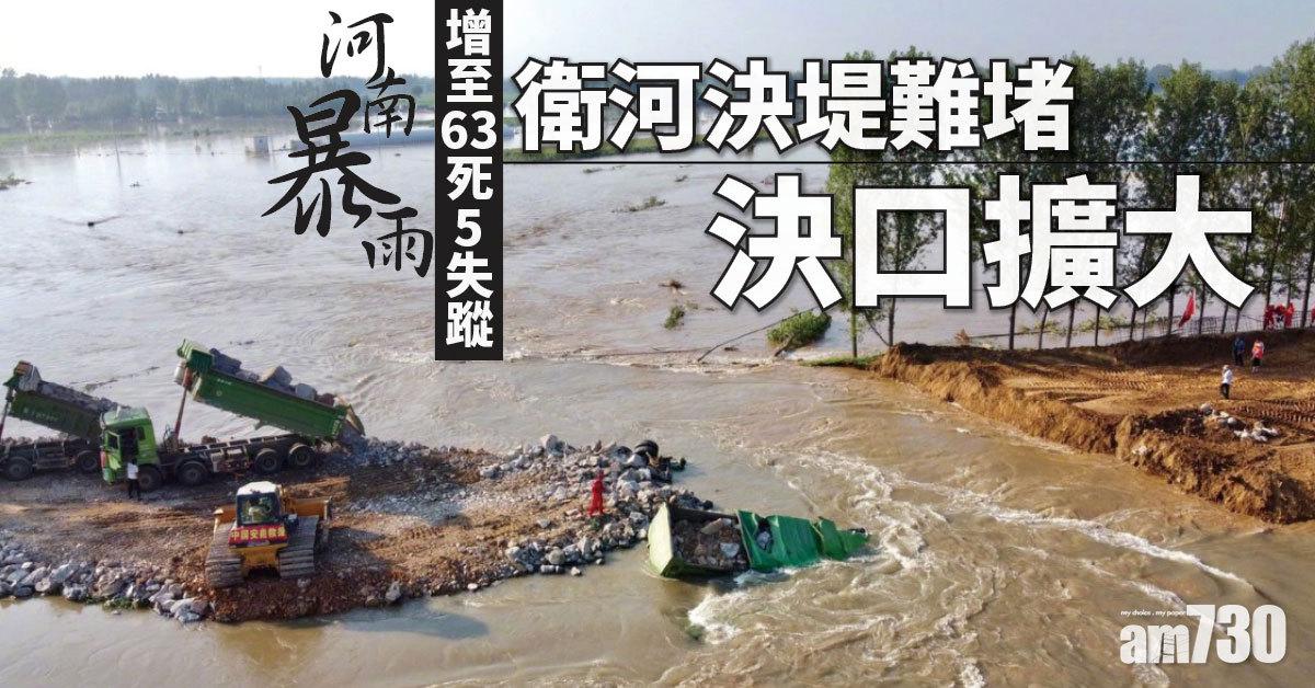 河南暴雨｜增至63死5失蹤 衛河決堤難堵決口擴大