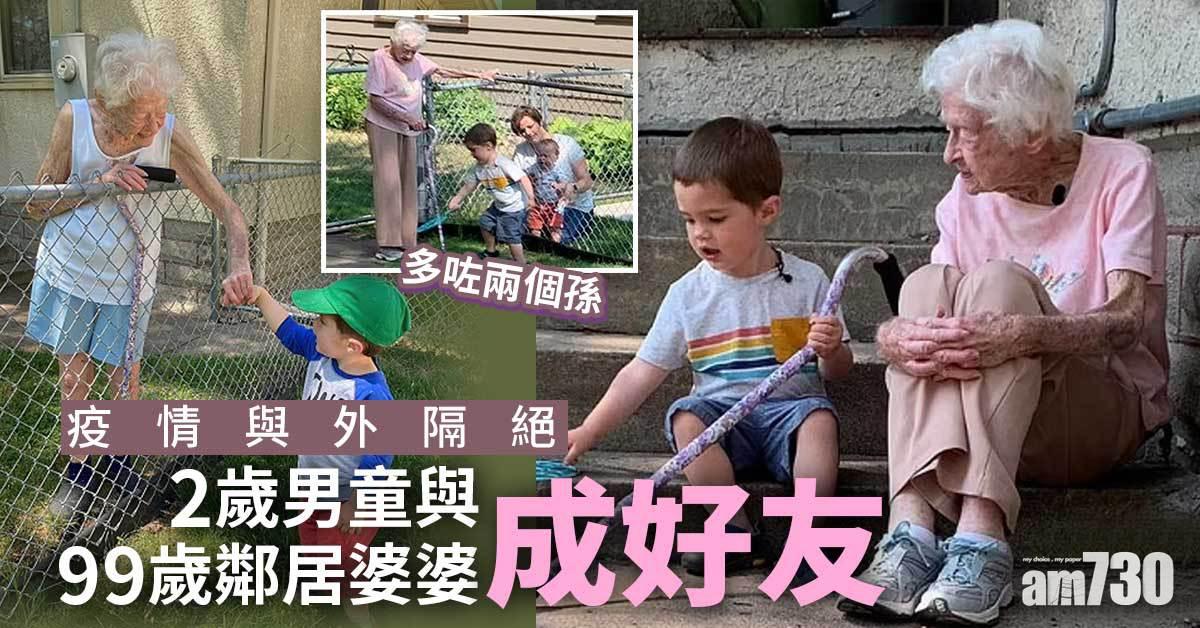 忘年之交｜疫情與外隔絕  2歲男童與99歲鄰居婆婆成好友