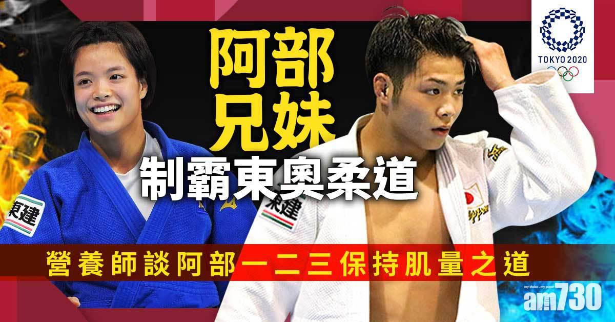 東京奧運丨阿部兄妹制霸柔道 揭阿部一二三保持肌量秘訣