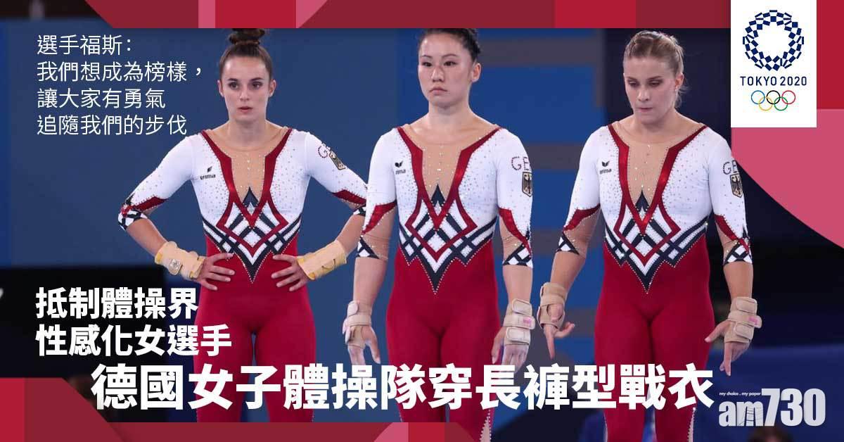 東京奧運｜反對性感化女選手  德國女子體操隊穿長褲型戰衣