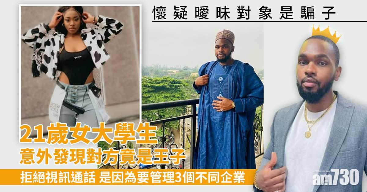 21歲女大學生懷疑曖昧對象是騙子 意外發現......