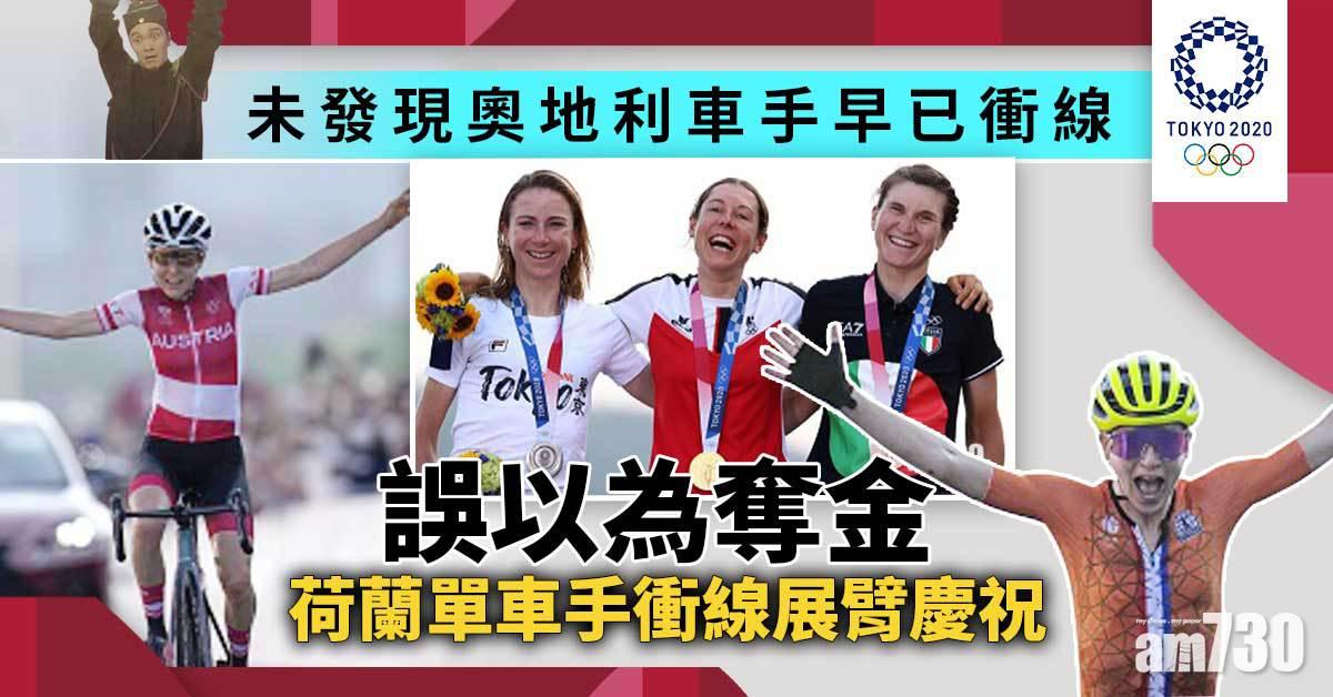 東京奧運｜超尷尬  荷蘭單車手衝線展臂慶祝奪金  惜冠軍不是她