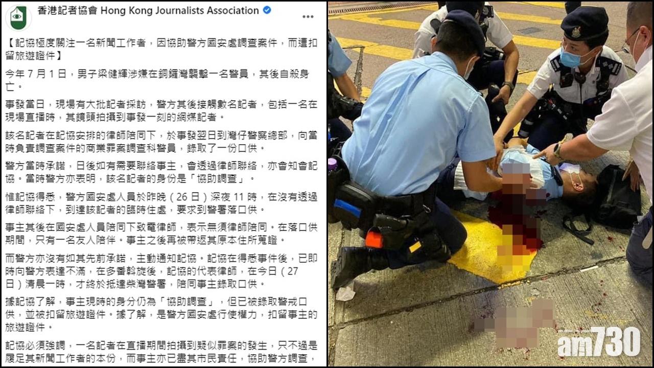 七一刺警｜記協關注國安處凌晨扣留網媒記者旅行證件及搜屋